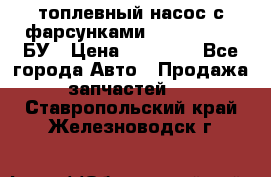 топлевный насос с фарсунками BOSH R 521-2 БУ › Цена ­ 30 000 - Все города Авто » Продажа запчастей   . Ставропольский край,Железноводск г.